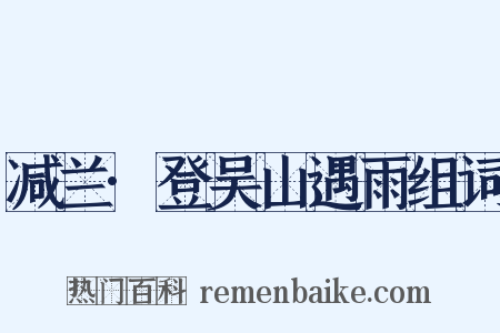 减兰·登吴山遇雨组词是什么意思的图片